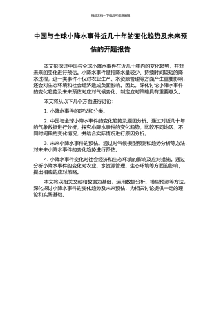 中国与全球小降水事件近几十年的变化趋势及未来预估的开题报告