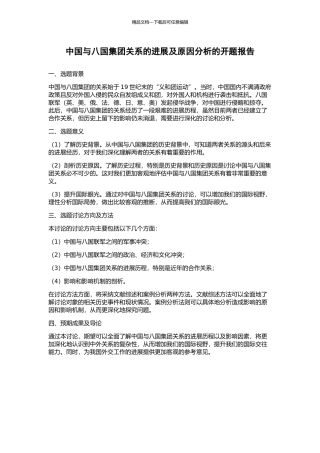 中国与八国集团关系的发展及原因分析的开题报告