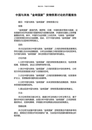 中国与其他“金砖国家”货物贸易研究的开题报告