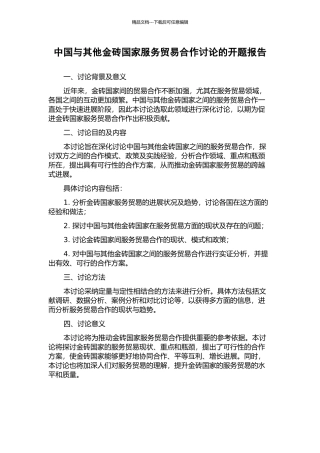 中国与其他金砖国家服务贸易合作研究的开题报告