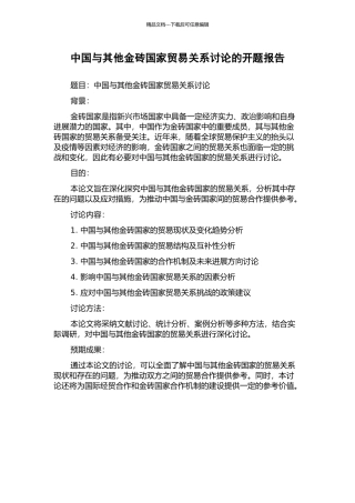 中国与其他金砖国家贸易关系研究的开题报告
