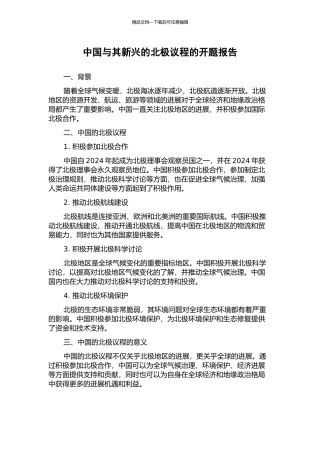 中国与其新兴的北极议程的开题报告