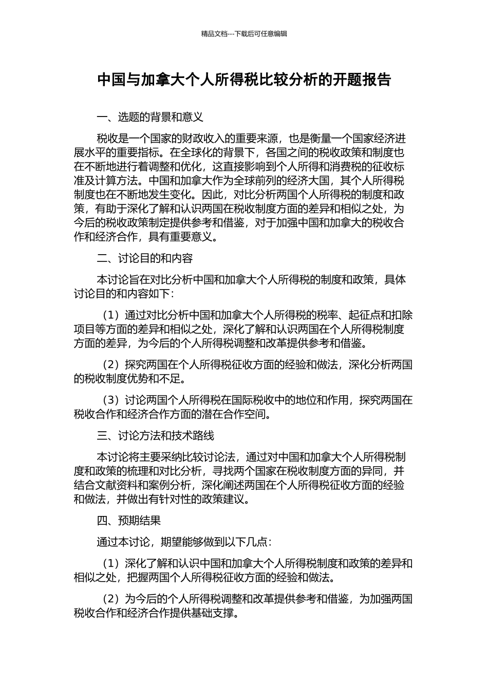 中国与加拿大个人所得税比较分析的开题报告_第1页