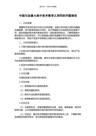 中国与加拿大高中美术教学之异同的开题报告