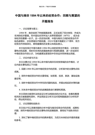 中国与南非1994年以来的经贸合作：回顾与展望的开题报告