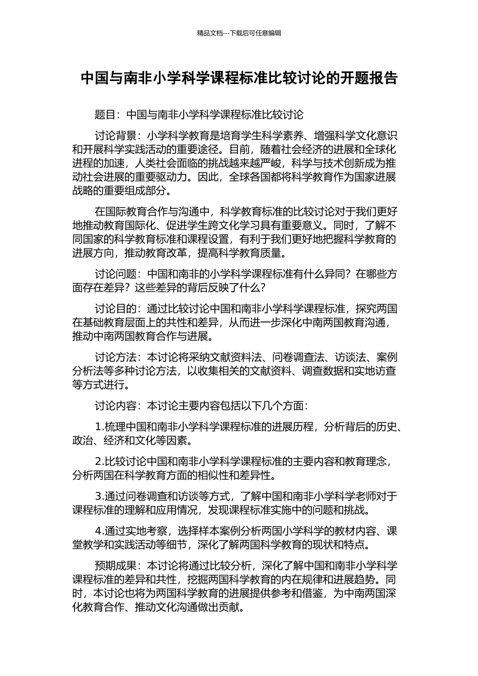 中国与南非小学科学课程标准比较研究的开题报告_第1页