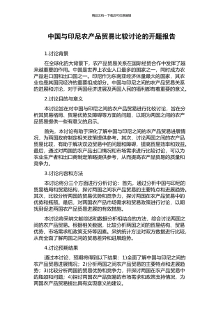 中国与印尼农产品贸易比较研究的开题报告