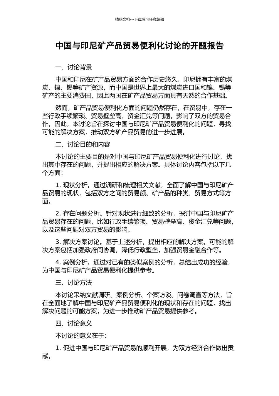 中国与印尼矿产品贸易便利化研究的开题报告_第1页