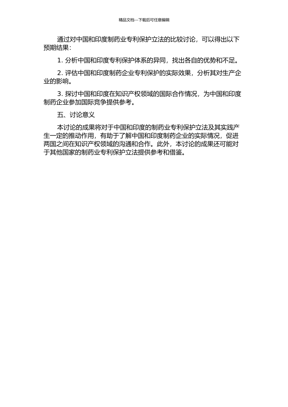 中国与印度制药业专利保护立法比较研究的开题报告_第2页