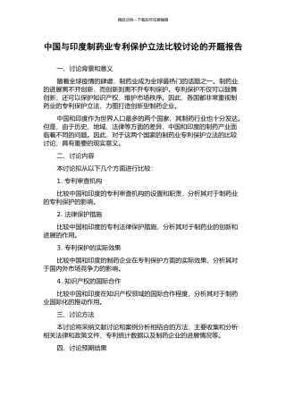 中国与印度制药业专利保护立法比较研究的开题报告