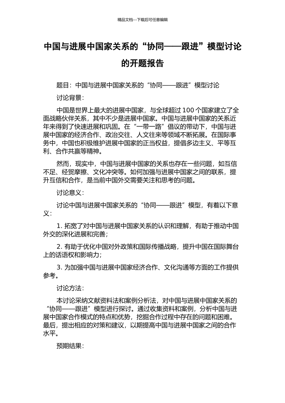 中国与发展中国家关系的“协同——跟进”模型研究的开题报告_第1页