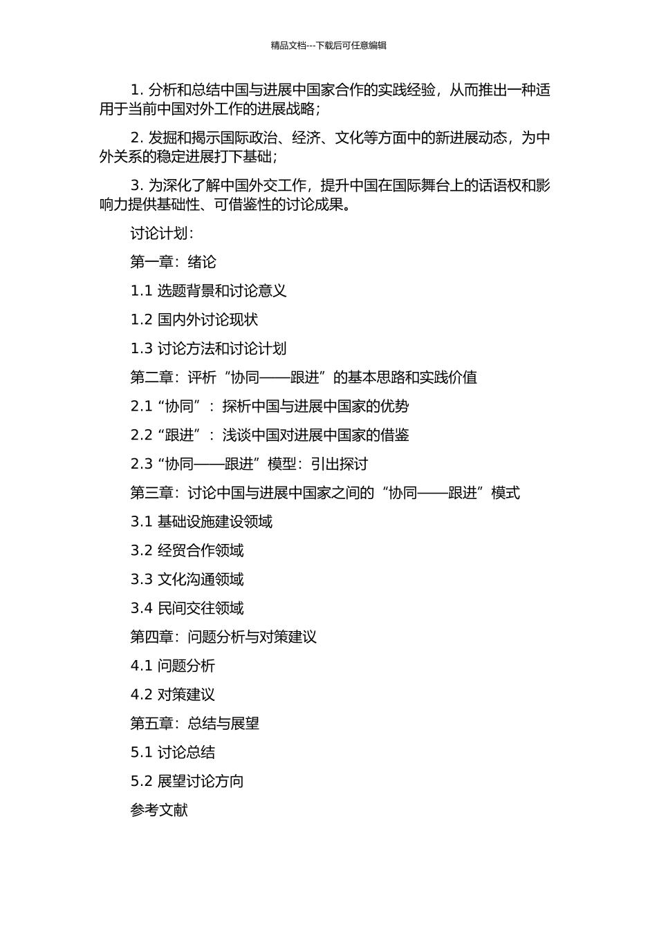 中国与发展中国家关系的“协同——跟进”模型研究的开题报告_第2页