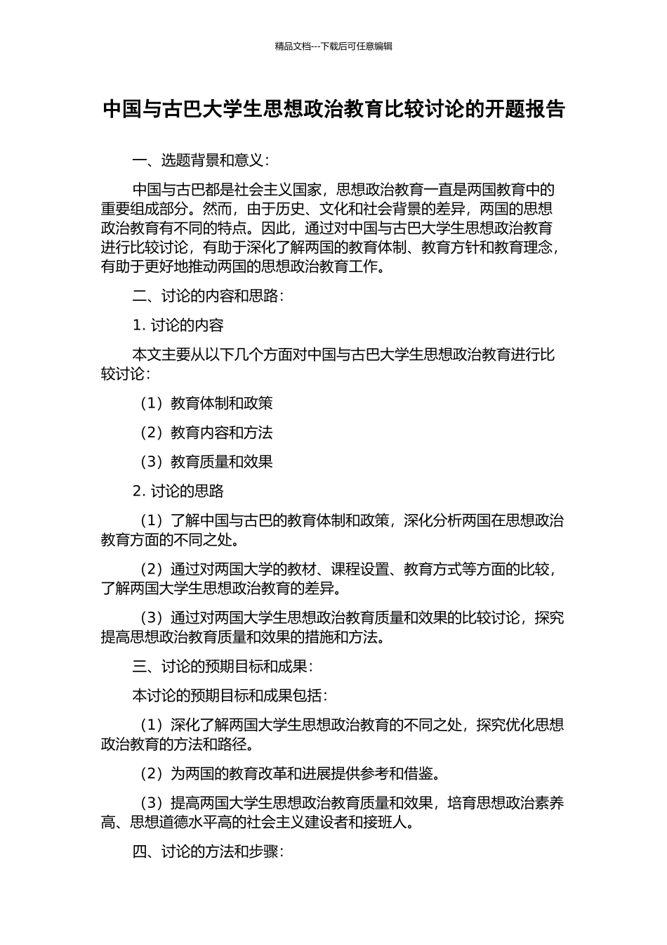 中国与古巴大学生思想政治教育比较研究的开题报告_第1页