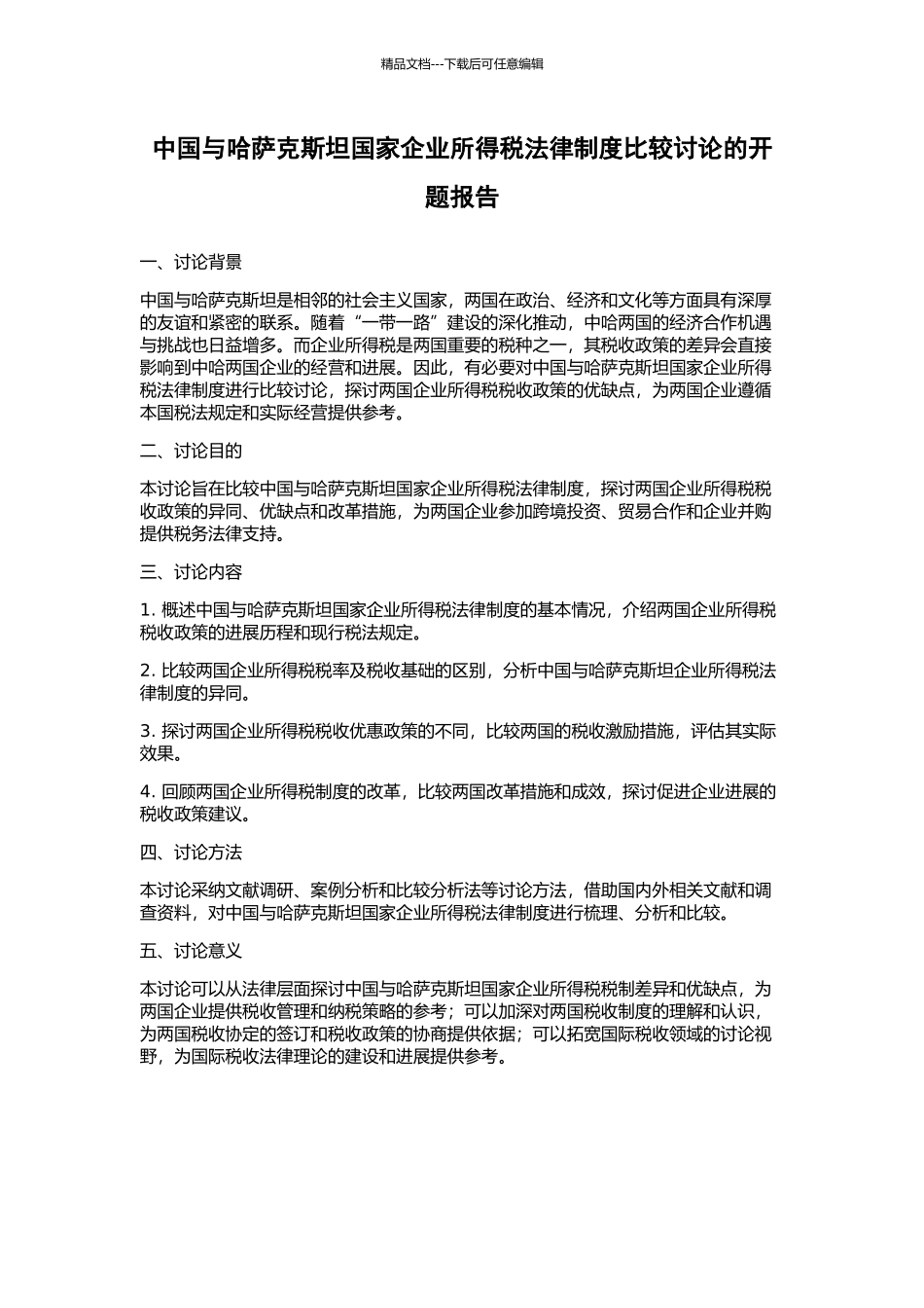 中国与哈萨克斯坦国家企业所得税法律制度比较研究的开题报告_第1页
