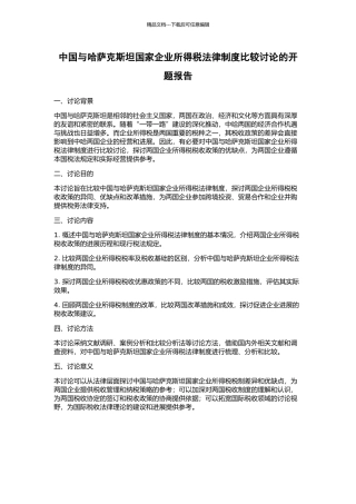 中国与哈萨克斯坦国家企业所得税法律制度比较研究的开题报告