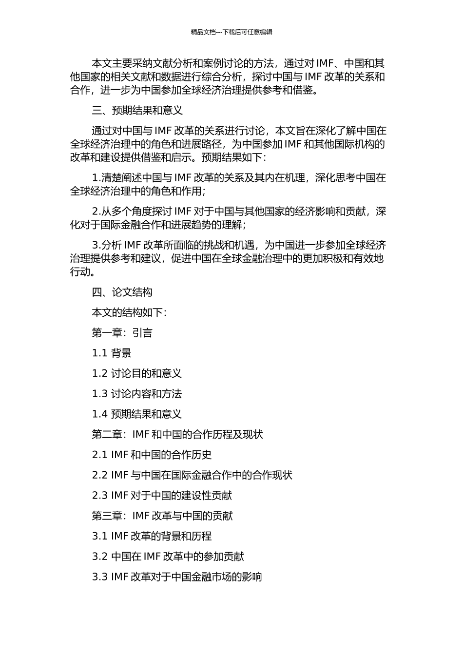 中国与国际货币组织改革的开题报告_第2页