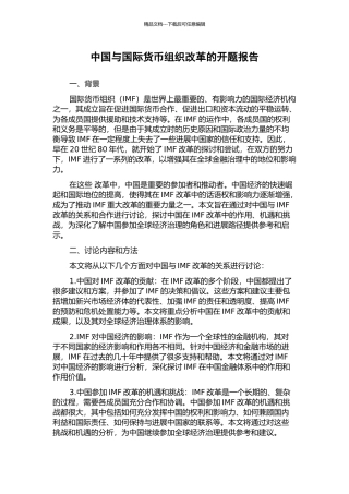 中国与国际货币组织改革的开题报告