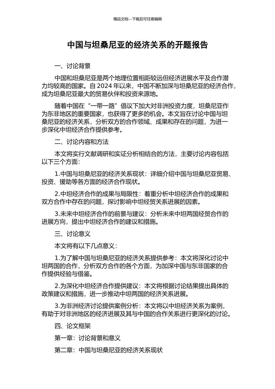 中国与坦桑尼亚的经济关系的开题报告_第1页