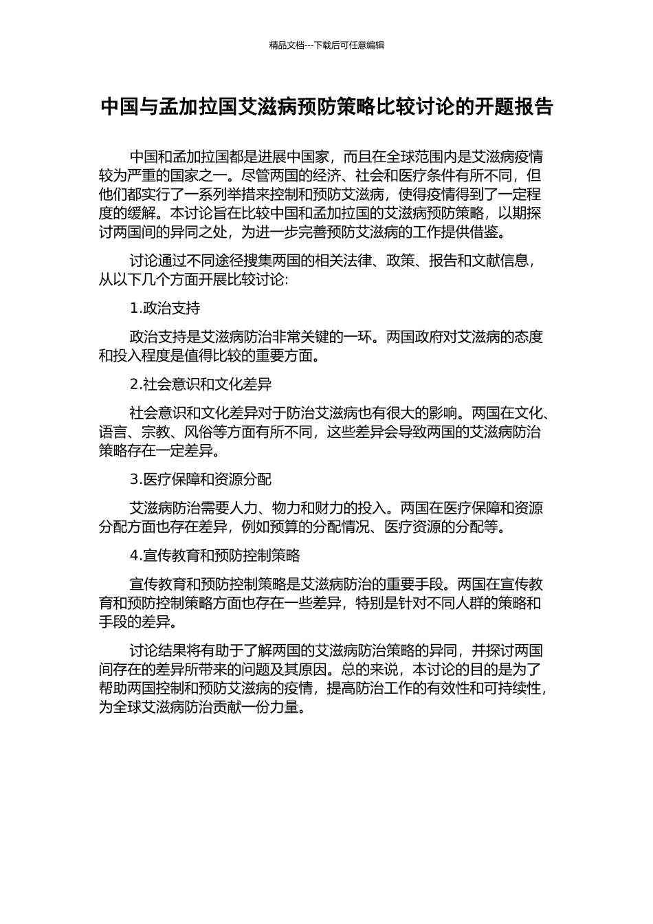 中国与孟加拉国艾滋病预防策略比较研究的开题报告_第1页