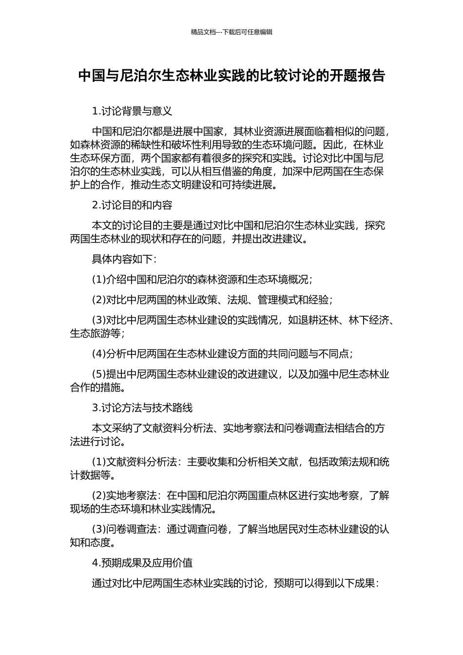 中国与尼泊尔生态林业实践的比较研究的开题报告_第1页