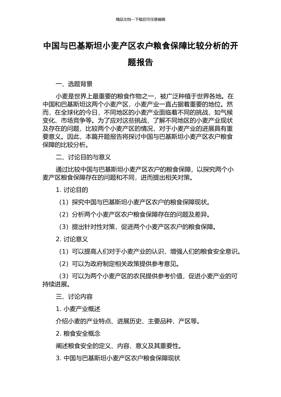 中国与巴基斯坦小麦产区农户粮食保障比较分析的开题报告_第1页