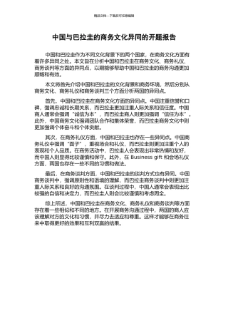 中国与巴拉圭的商务文化异同的开题报告
