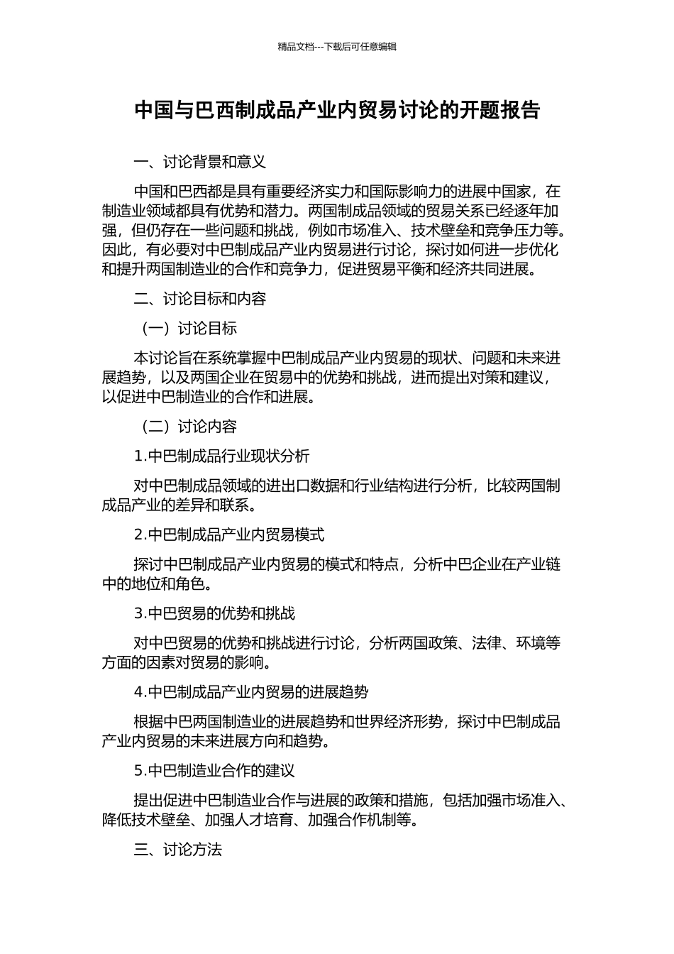 中国与巴西制成品产业内贸易研究的开题报告_第1页