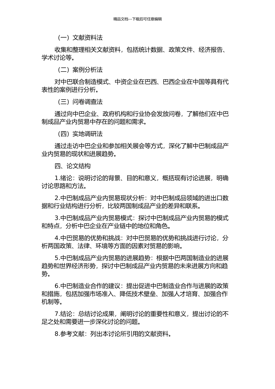 中国与巴西制成品产业内贸易研究的开题报告_第2页