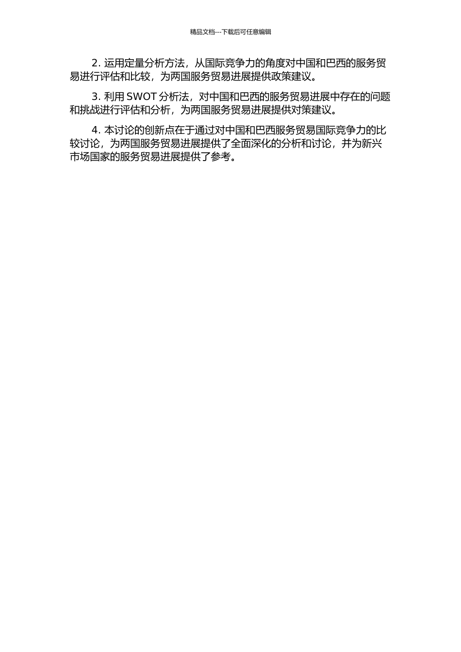 中国与巴西服务贸易国际竞争力比较研究的开题报告_第2页