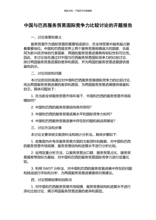 中国与巴西服务贸易国际竞争力比较研究的开题报告