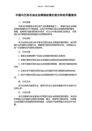 中国与巴西石油企业跨国经营比较分析的开题报告