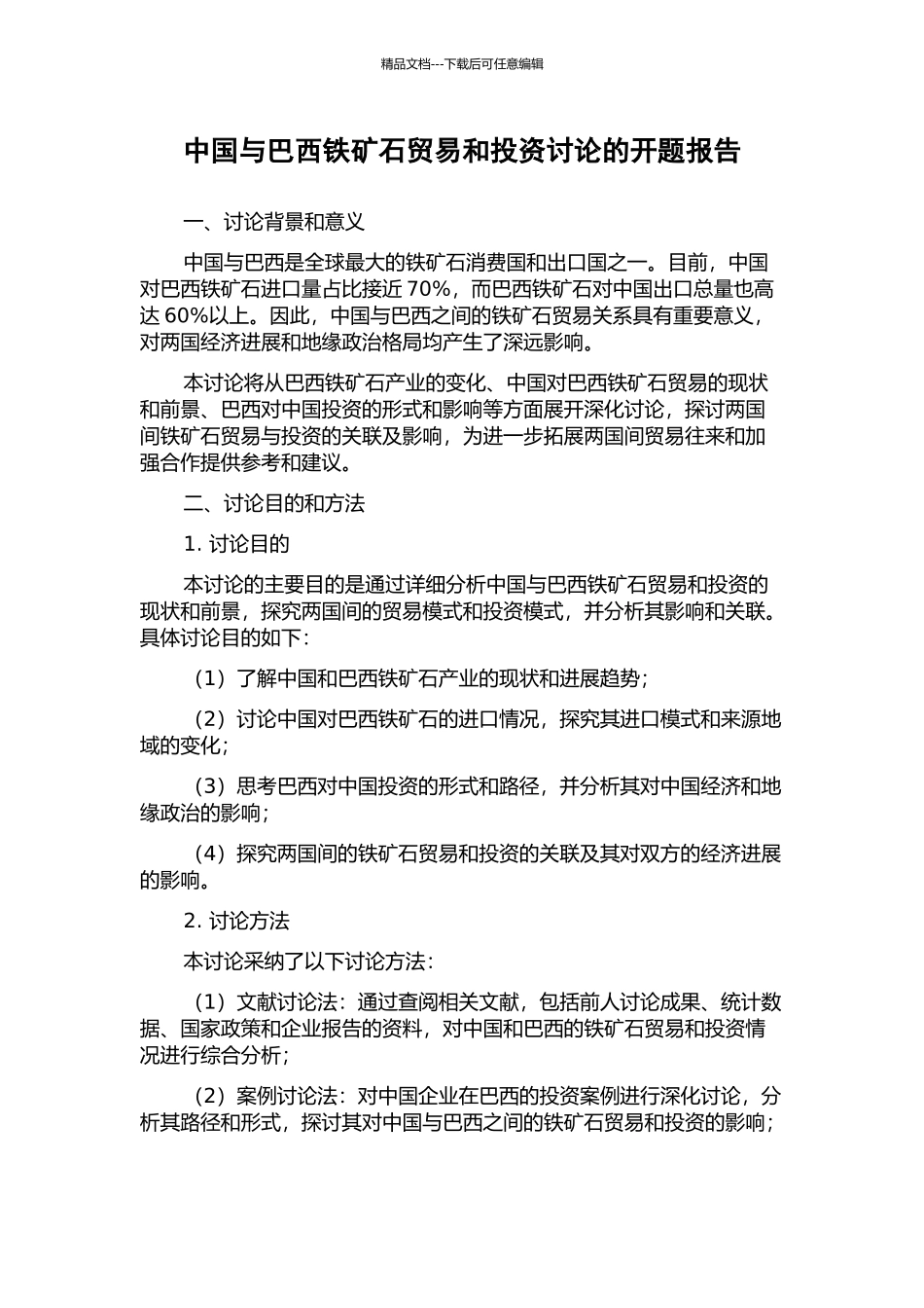 中国与巴西铁矿石贸易和投资研究的开题报告_第1页