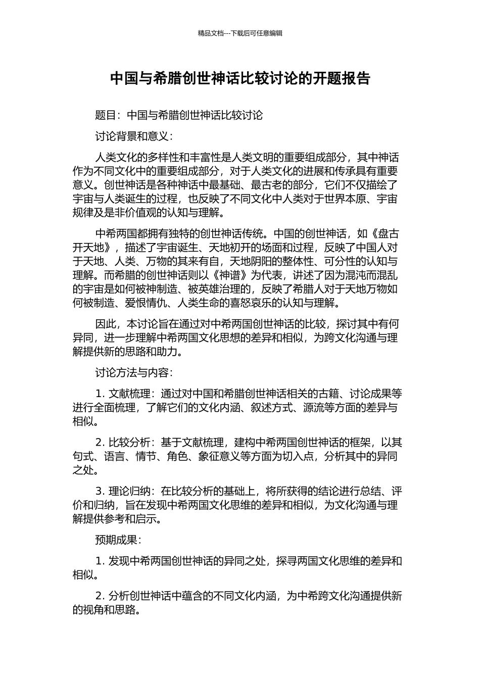 中国与希腊创世神话比较研究的开题报告_第1页