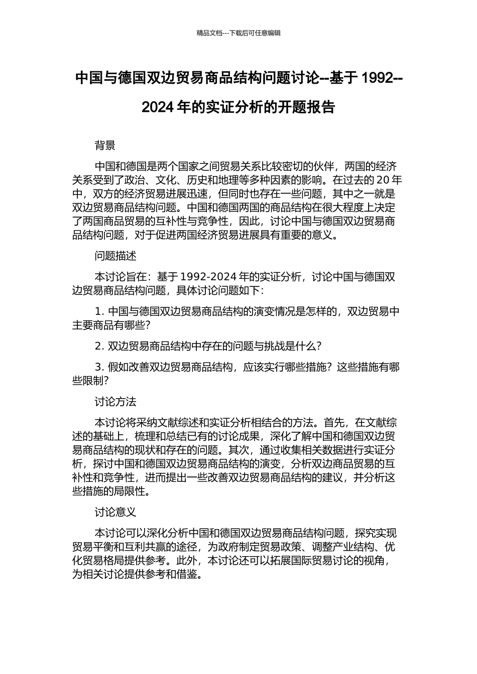 中国与德国双边贸易商品结构问题研究--基于1992--2024年的实证分析的开题报告_第1页