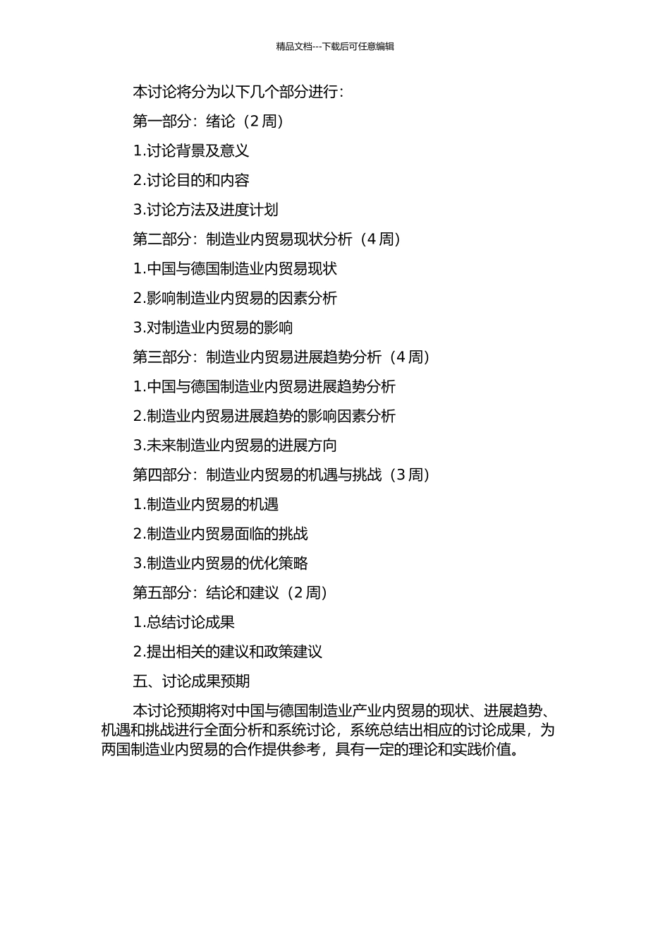 中国与德国制造业产业内贸易实证研究的开题报告_第2页