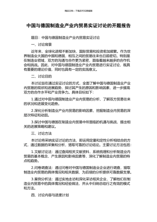 中国与德国制造业产业内贸易实证研究的开题报告