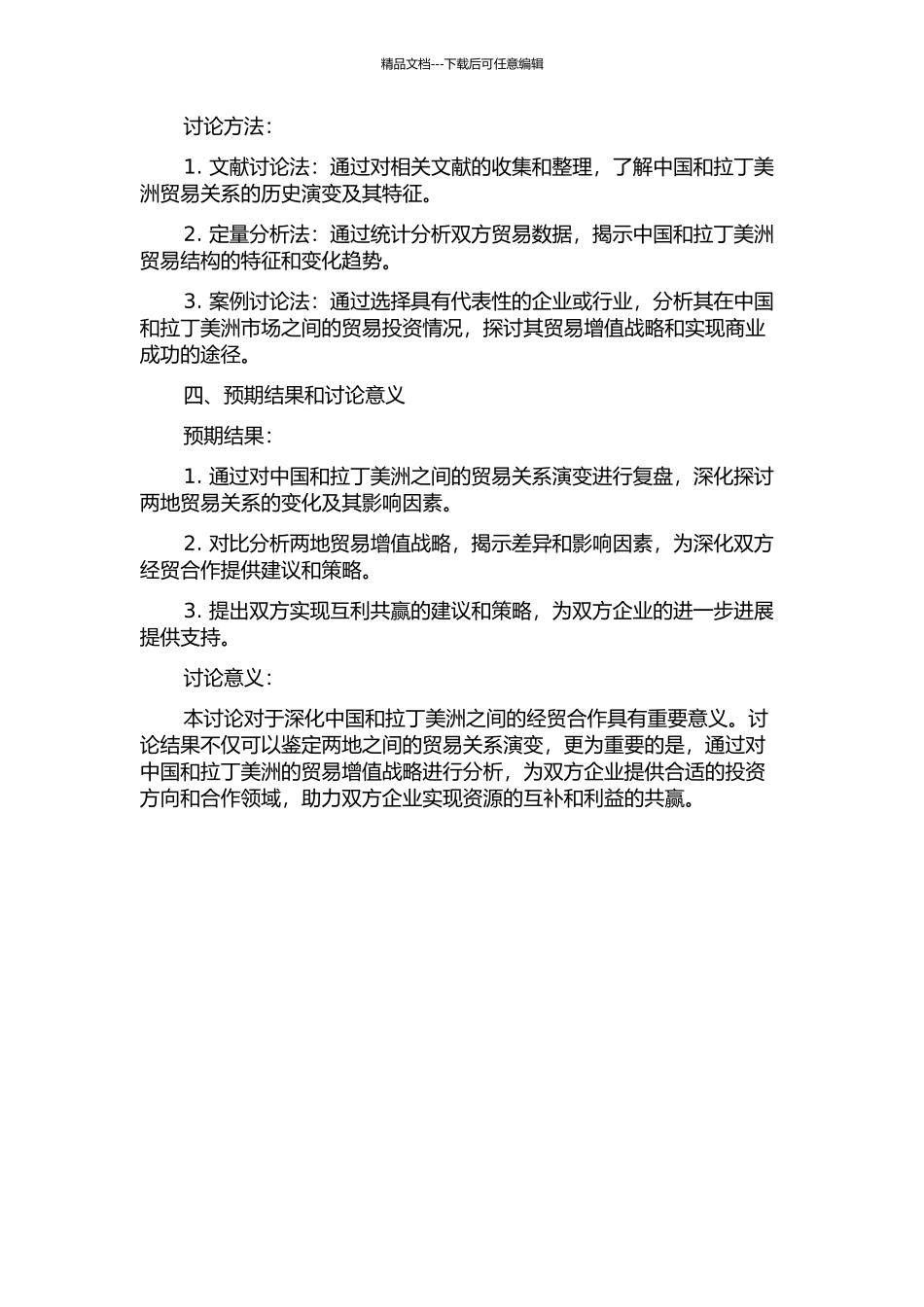 中国与拉丁美洲贸易关系演变研究——从两地贸易增值战略分析的开题报告_第2页