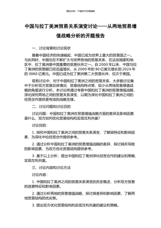 中国与拉丁美洲贸易关系演变研究——从两地贸易增值战略分析的开题报告