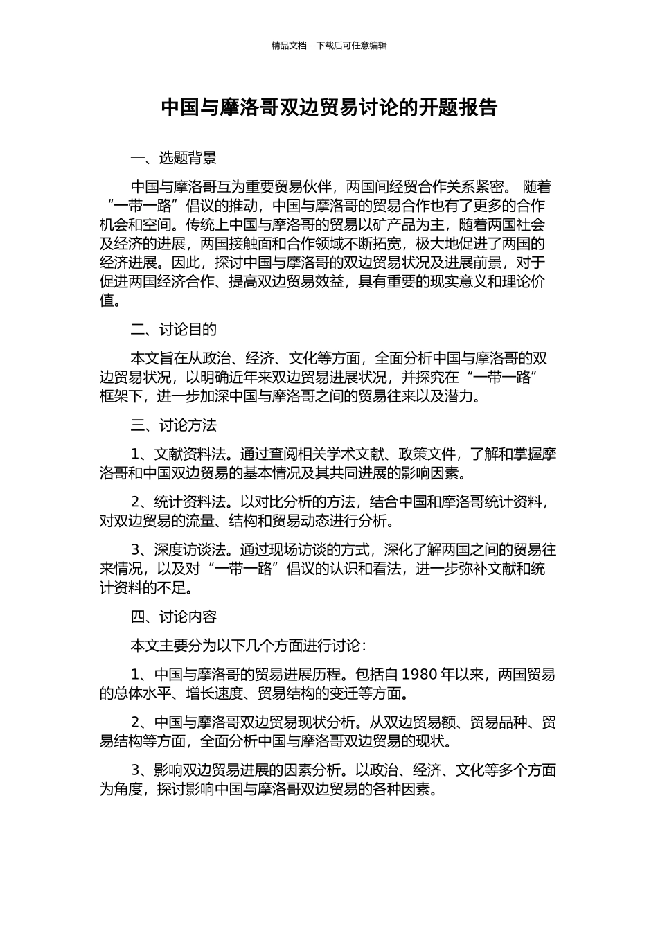 中国与摩洛哥双边贸易研究的开题报告_第1页