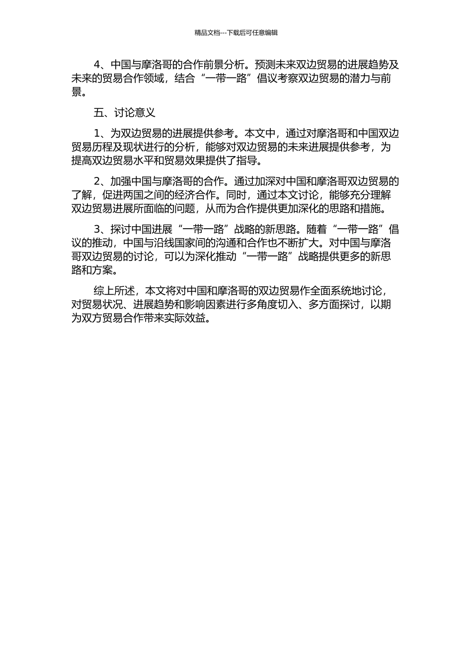 中国与摩洛哥双边贸易研究的开题报告_第2页