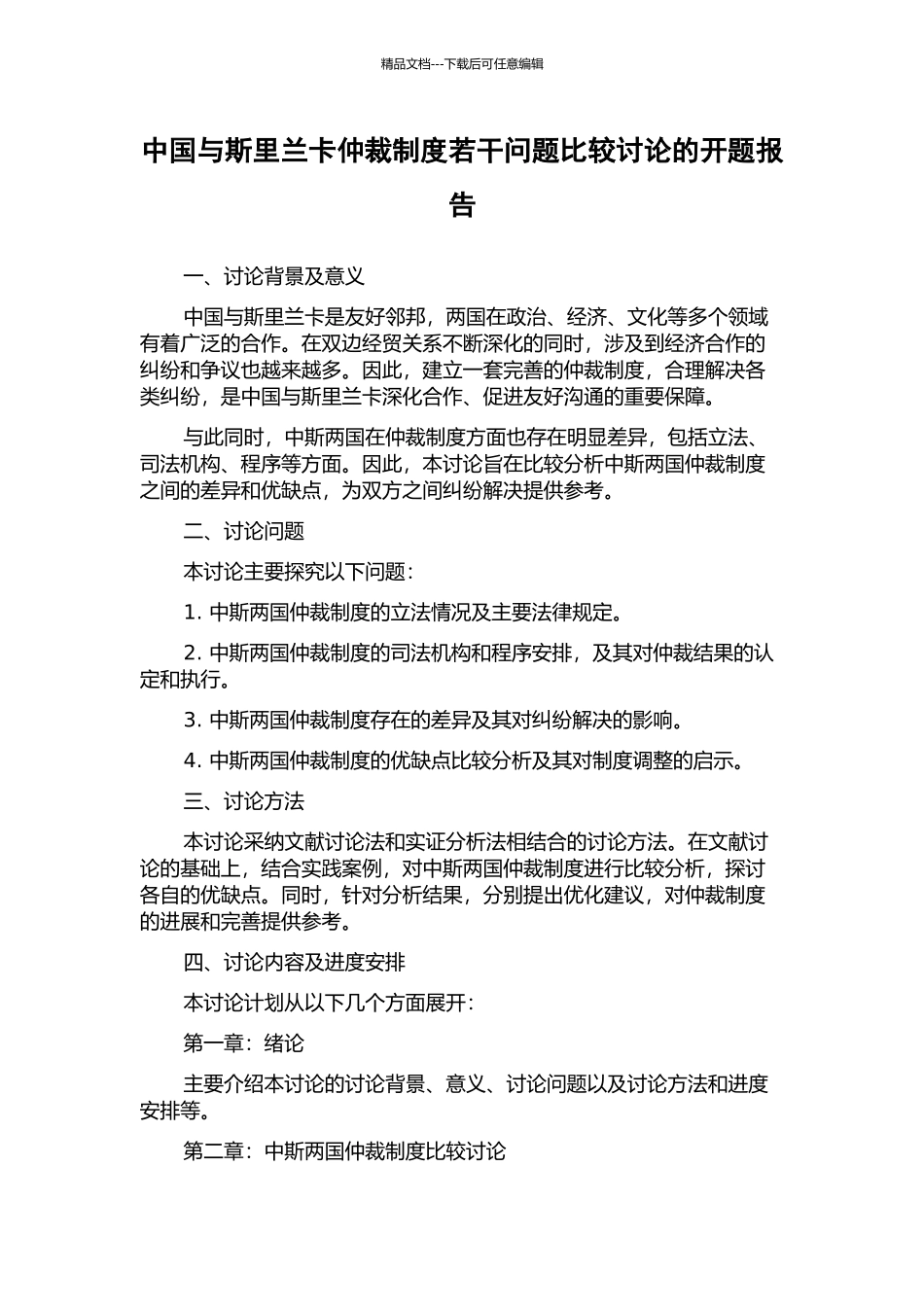 中国与斯里兰卡仲裁制度若干问题比较研究的开题报告_第1页