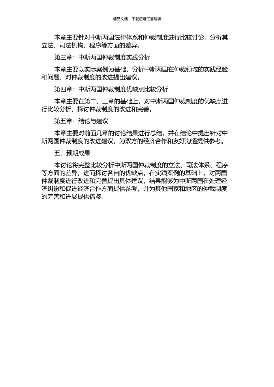 中国与斯里兰卡仲裁制度若干问题比较研究的开题报告_第2页