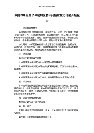 中国与斯里兰卡仲裁制度若干问题比较研究的开题报告
