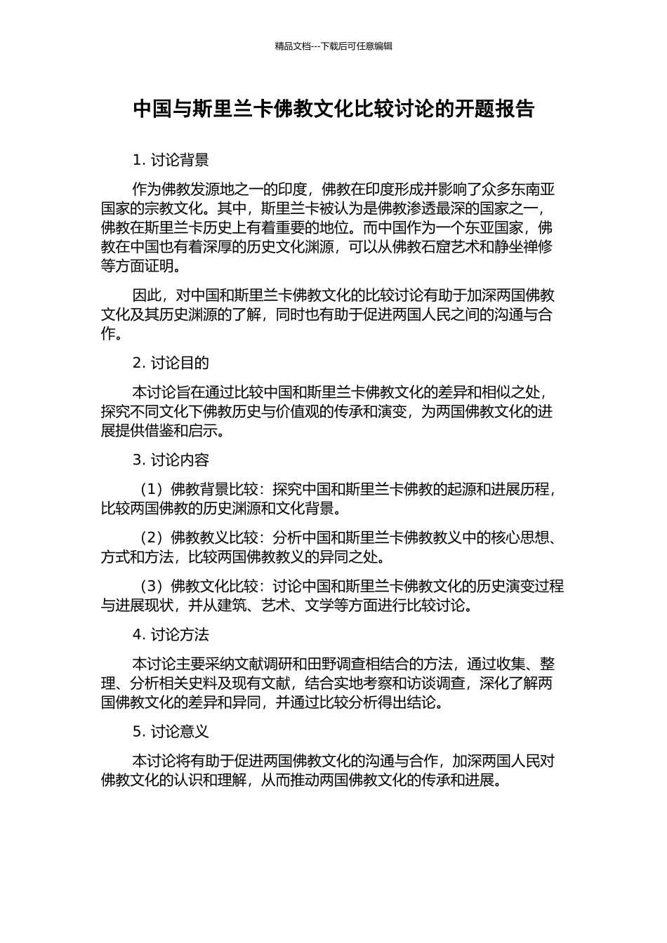 中国与斯里兰卡佛教文化比较研究的开题报告_第1页