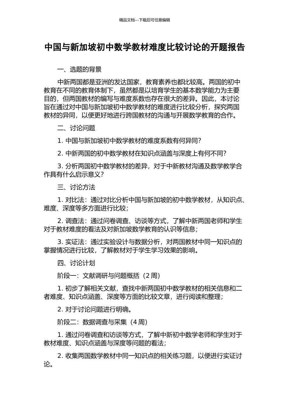 中国与新加坡初中数学教材难度比较研究的开题报告_第1页