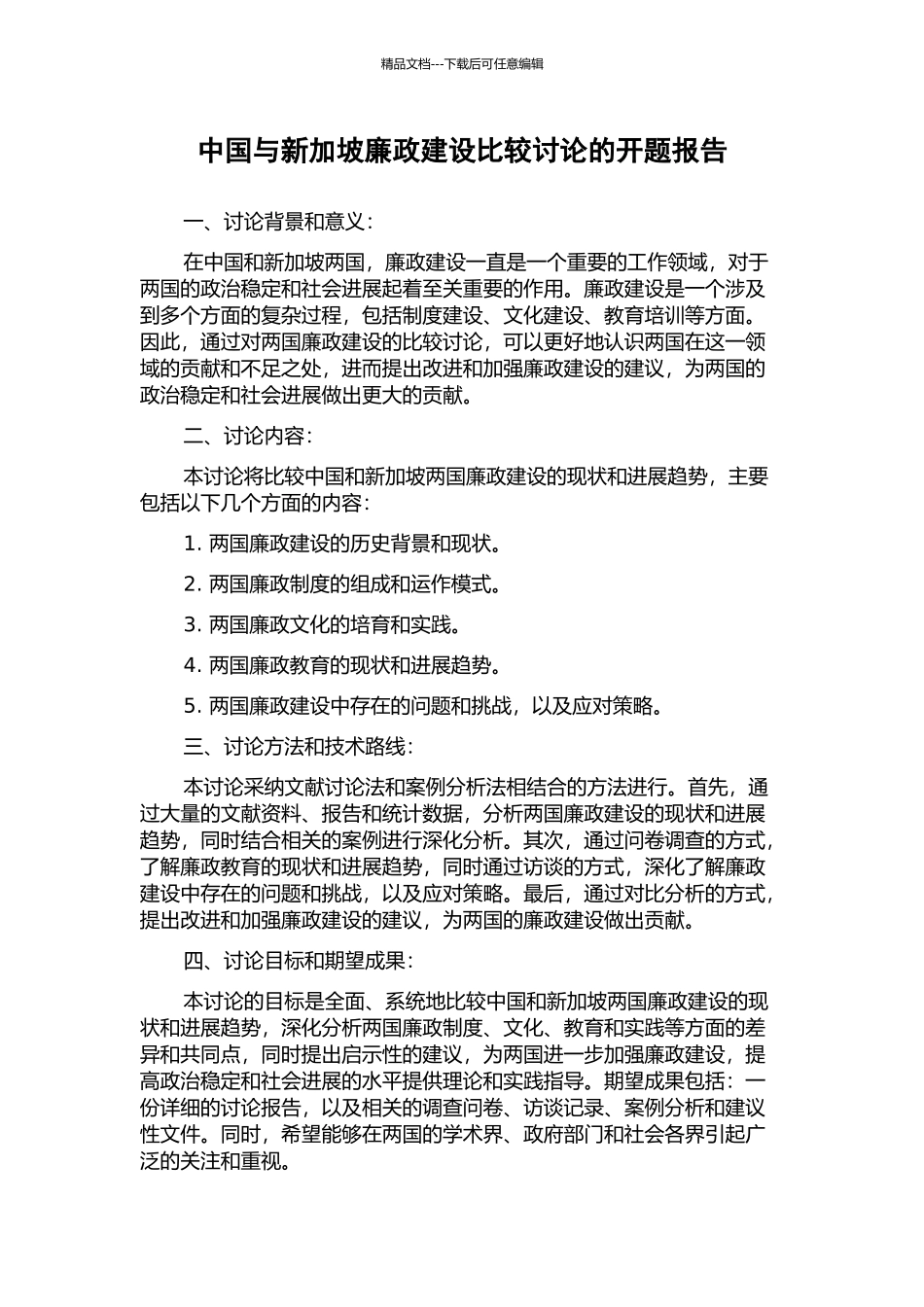 中国与新加坡廉政建设比较研究的开题报告_第1页