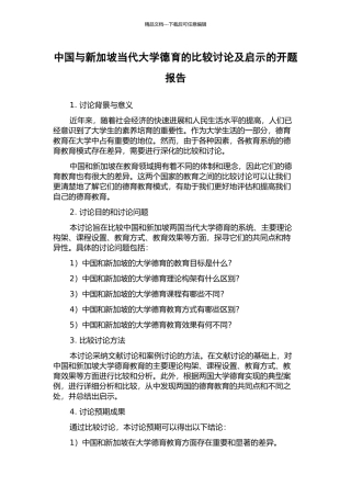 中国与新加坡当代大学德育的比较研究及启示的开题报告
