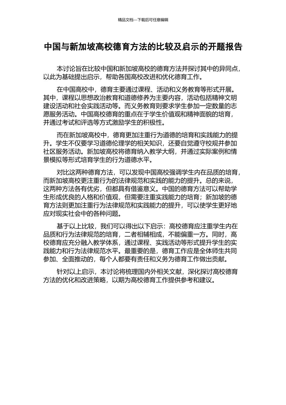 中国与新加坡高校德育方法的比较及启示的开题报告_第1页