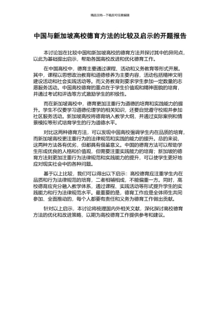 中国与新加坡高校德育方法的比较及启示的开题报告