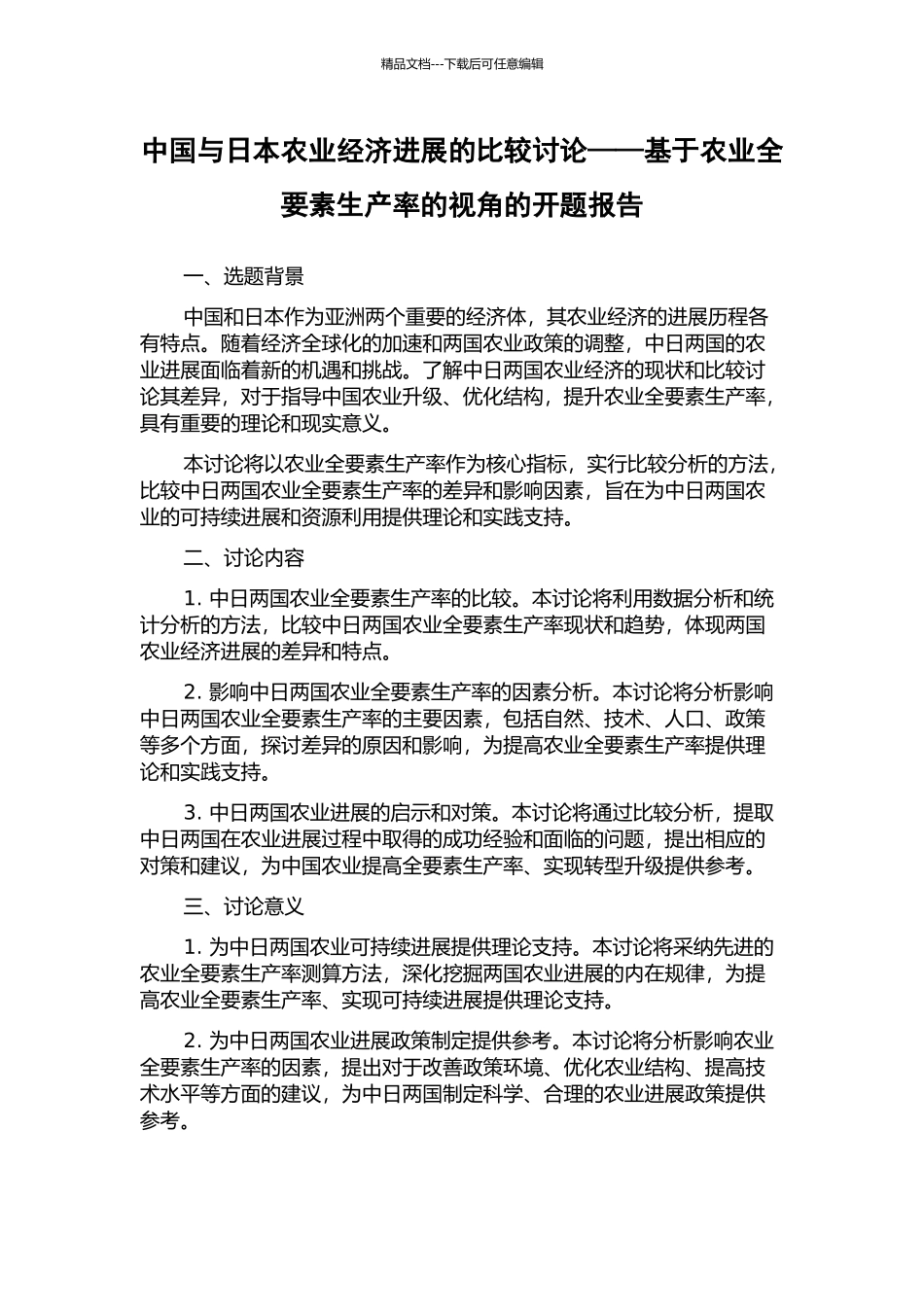 中国与日本农业经济发展的比较研究——基于农业全要素生产率的视角的开题报告_第1页